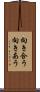向き合う Scroll