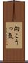 向こうっ気 Scroll