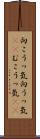 向こうっ気 Scroll