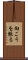 向こうを張る Scroll