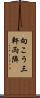 向こう三軒両隣 Scroll