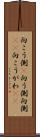 向こう側(P) Scroll