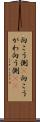 向こう側(P) Scroll