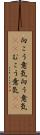 向こう意気 Scroll