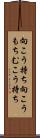 向こう持ち Scroll