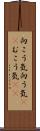 向こう気 Scroll