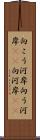 向こう河岸 Scroll
