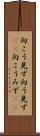 向こう見ず Scroll