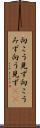 向こう見ず Scroll