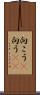 向こう(P) Scroll
