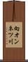 向オンネツ川 Scroll