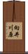向井川原 Scroll