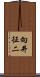 向井征二 Scroll