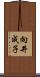 向井成子 Scroll