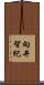 向井智紀 Scroll