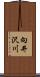 向井沢川 Scroll