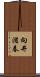 向井滋春 Scroll
