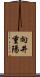 向井重陽 Scroll