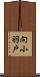向小羽戸 Scroll