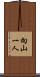 向山一人 Scroll