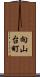 向山台町 Scroll