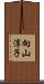 向山淳子 Scroll