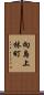 向島上林町 Scroll