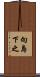 向島下之 Scroll