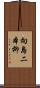 向島二本柳 Scroll