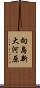 向島新大河原 Scroll