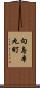 向島本丸町 Scroll
