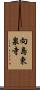 向島東泉寺 Scroll
