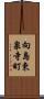 向島東泉寺町 Scroll