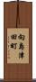 向島津田町 Scroll