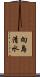 向島清水 Scroll