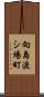 向島渡シ場町 Scroll