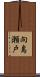 向島瀬戸 Scroll