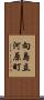 向島立河原町 Scroll