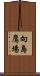 向島鷹場 Scroll