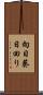 向日葵 Scroll