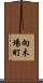向木場町 Scroll