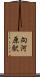 向河原駅 Scroll