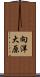 向洋大原 Scroll