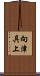 向津具上 Scroll
