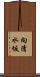 向清水坂 Scroll