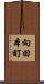 向田本町 Scroll