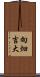 向畑吉大 Scroll