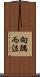 向隅而泣 Scroll