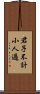 君子不計小人過 Scroll