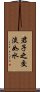 君子之交淡如水 Scroll